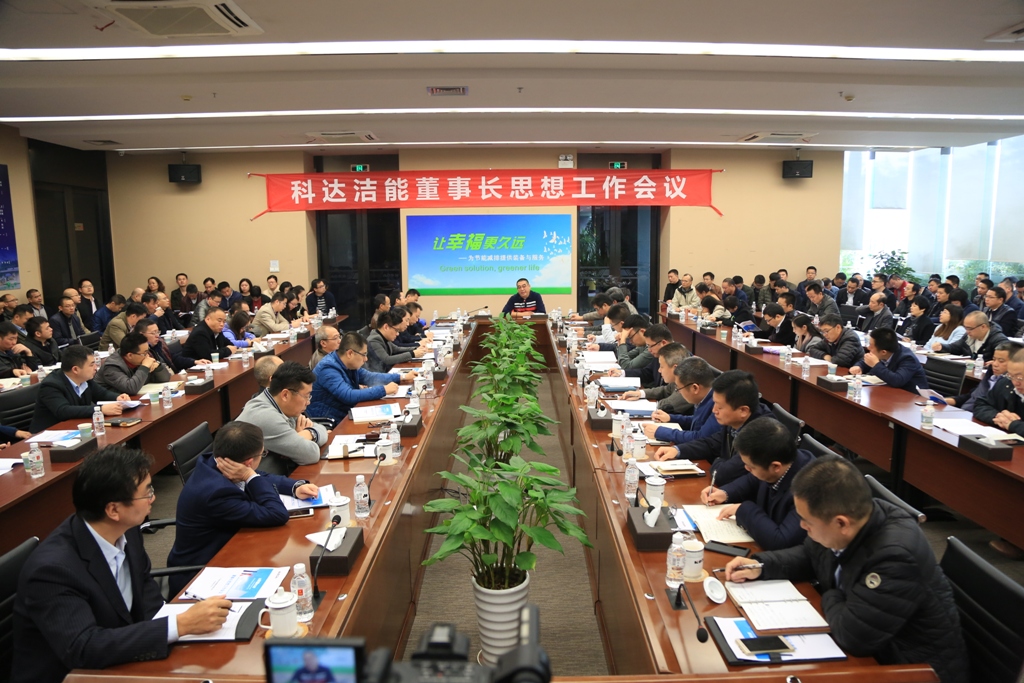 科達(dá)潔能召開(kāi)董事長(zhǎng)思想工作會(huì)議
