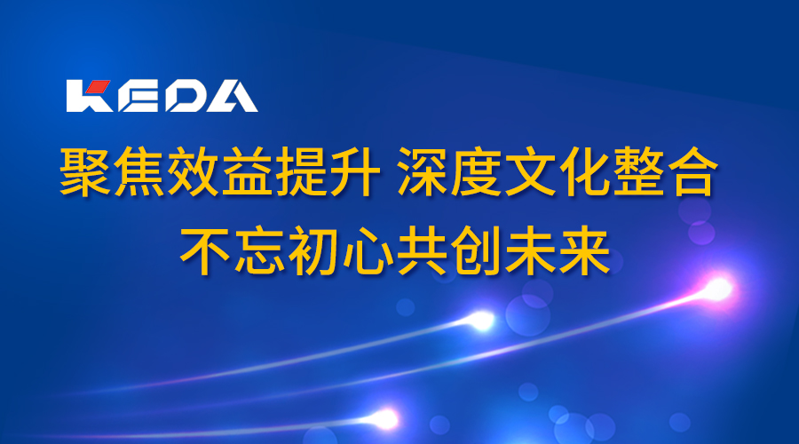 聚焦效益提升 深度文化整合 不忘初心共創(chuàng)未來(lái)——科達(dá)潔能召開(kāi)2017年度董事長(zhǎng)辦公會(huì)（廣東會(huì)議）