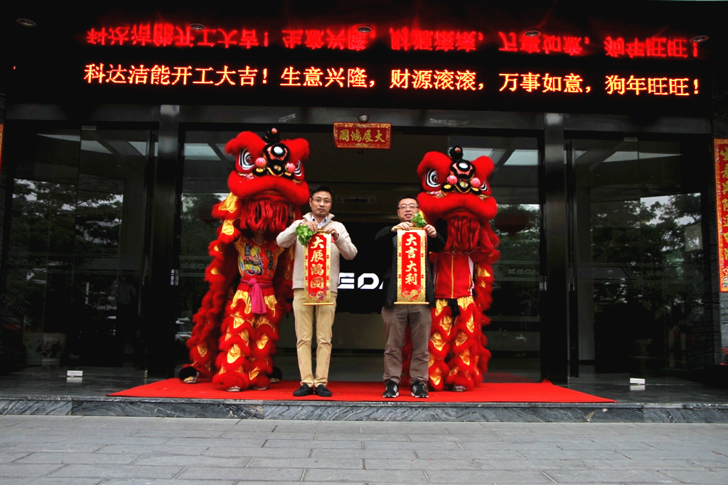 未來贏在春天，科達(dá)潔能迎來開工大吉！