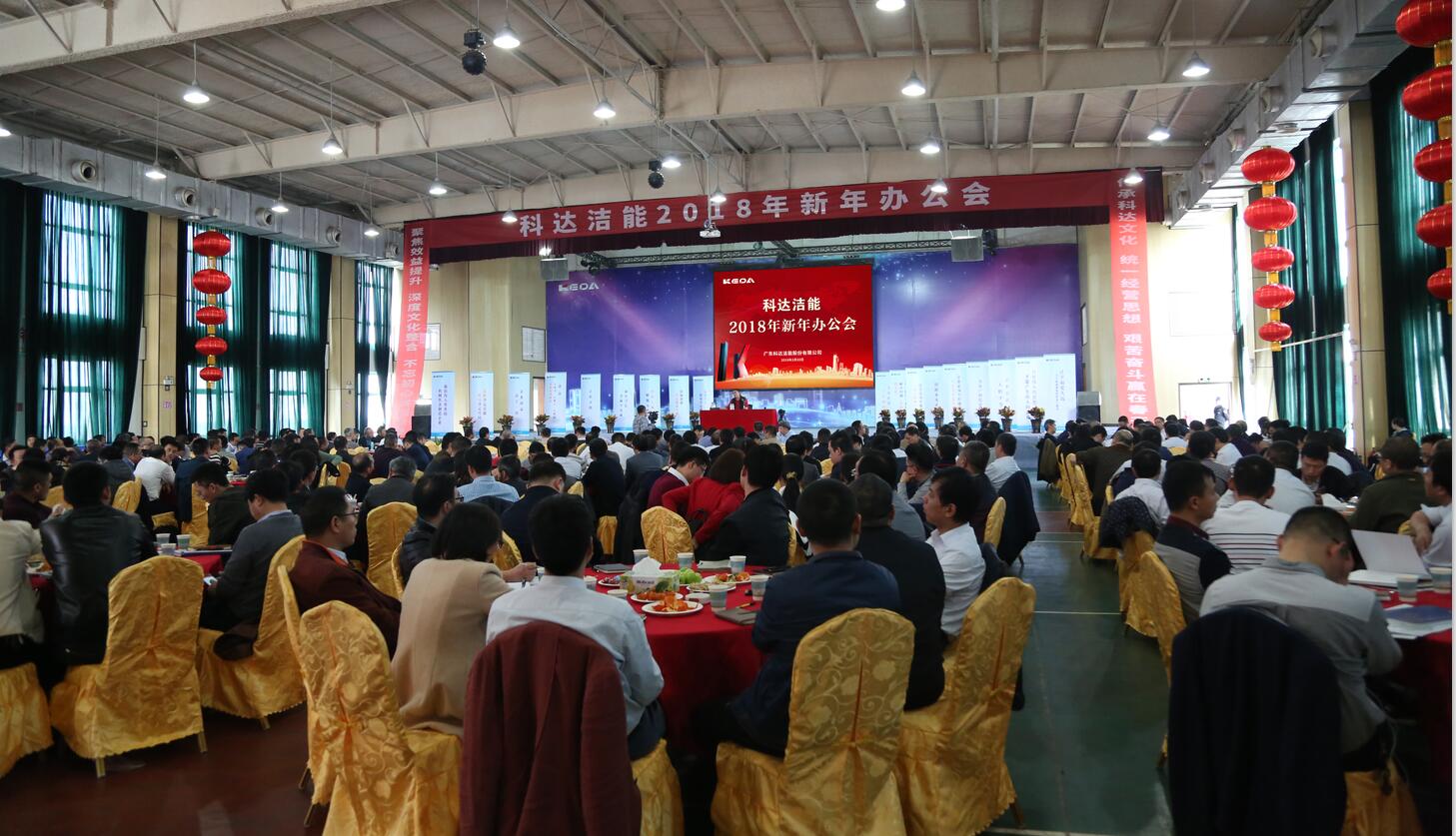 砥礪奮進(jìn)鑄輝煌，逐夢(mèng)揚(yáng)帆再啟航——科達(dá)潔能2018年新年辦公會(huì)隆重召開