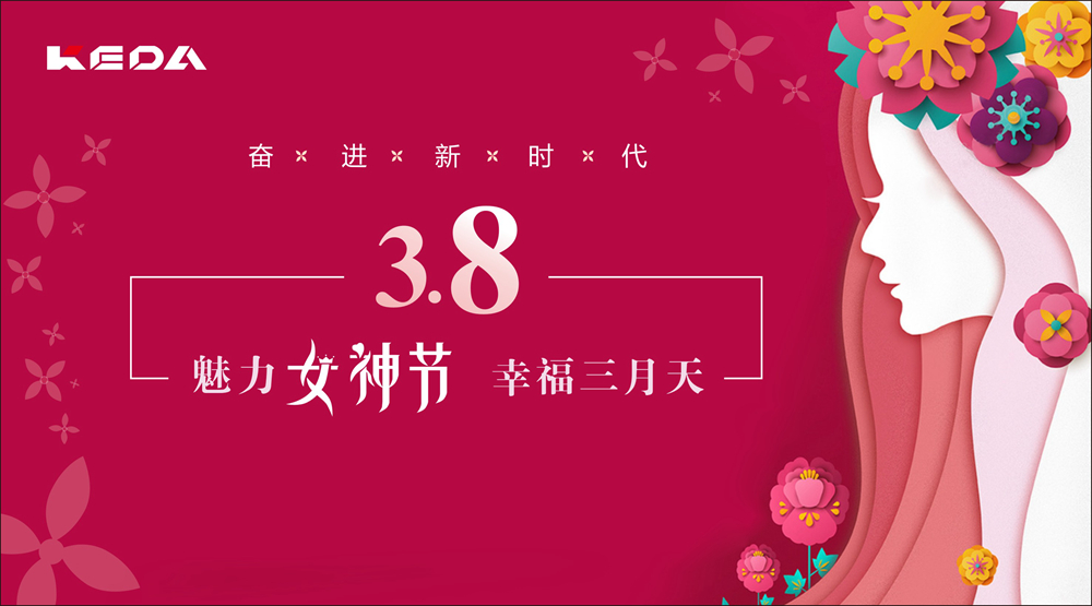 新時(shí)代的科達(dá)奮斗“女神”！