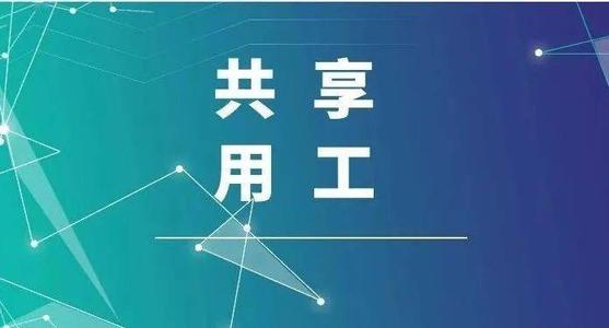 探索“共享用工”新模式，更快更好滿足客戶訂單需求 ——鹽湖股份36名員工支援科達生產(chǎn)