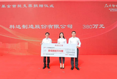 熱心公益！科達(dá)制造捐贈(zèng)380萬(wàn)元支持陳村教育
