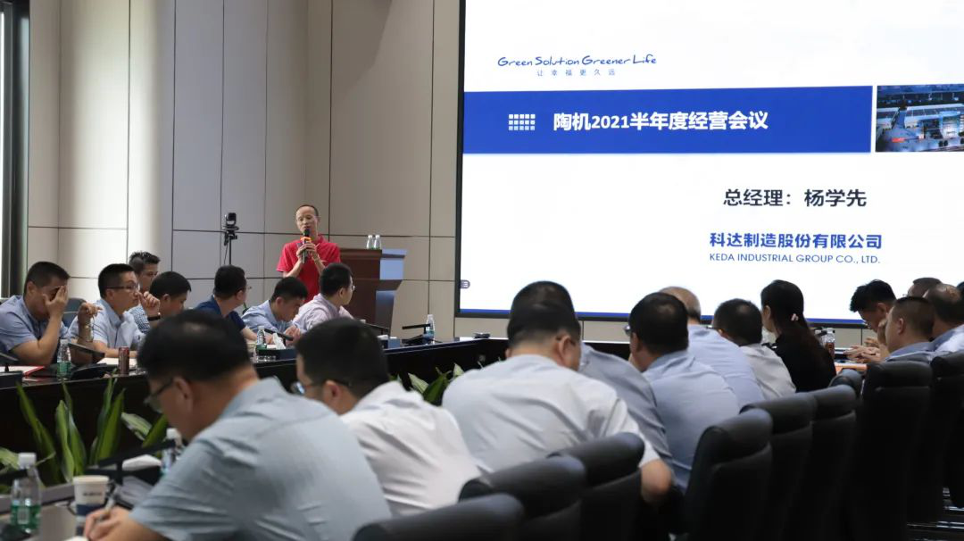 乘風(fēng)破浪，再創(chuàng)佳績(jī)——科達(dá)陶機(jī)板塊2021半年經(jīng)營(yíng)會(huì)議隆重召開