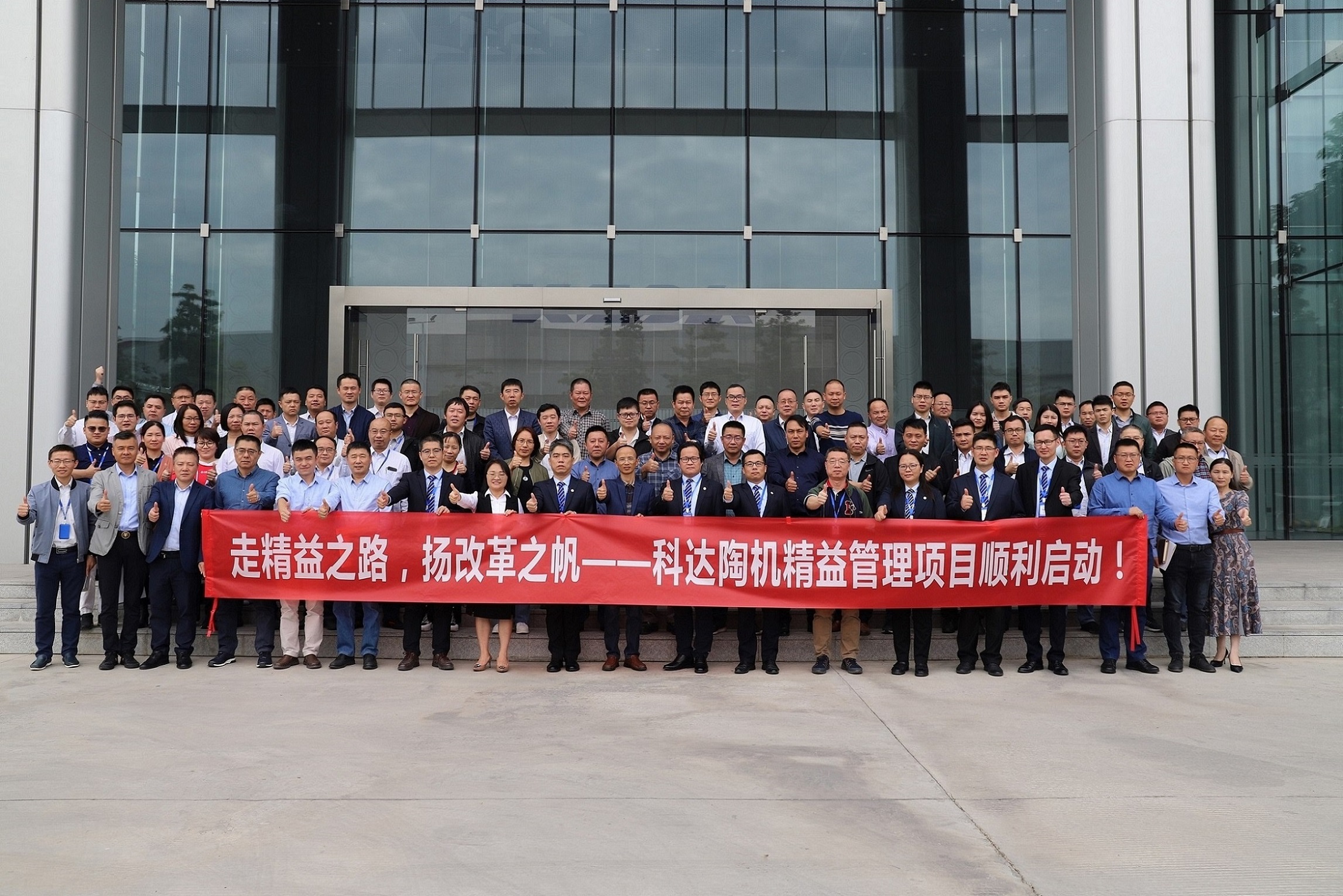 走精益之路，揚改革之帆！——科達(dá)陶機精益管理項目正式啟動