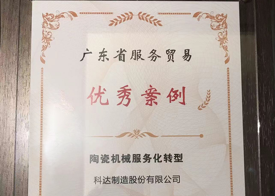 佛山唯二， 科達制造榮獲“2022廣東省服務(wù)貿(mào)易優(yōu)秀案例”