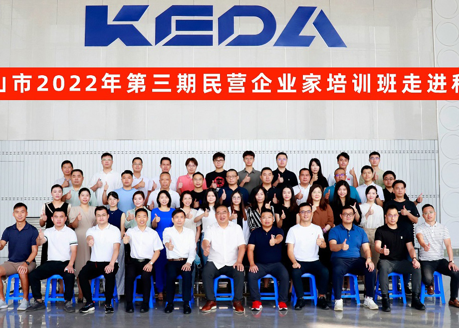 佛山市民營(yíng)企業(yè)家培訓(xùn)班走進(jìn)科達(dá)制造，邊程董事長(zhǎng)分享企業(yè)發(fā)展戰(zhàn)略與文化