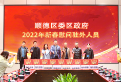 順德區(qū)委、區(qū)政府2022年新春慰問駐外人員活動走進科達