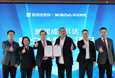 新潤成攜手科達(dá)啟動(dòng)數(shù)字化制造項(xiàng)目，開啟智能制造新征程