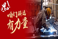 嘿，咱們科達(dá)有力量！