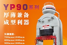 YP90系列壓機顯身手，恒力泰助力時代陶瓷開啟大板時代！