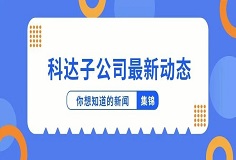 新聞集錦：惜時若惜金，科達子公司夏日奮斗忙