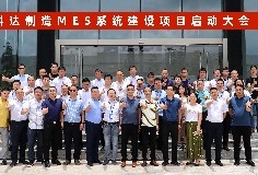 給車間插上數(shù)字化“翅膀”，科達制造MES系統(tǒng)建設項目啟動大會順利召開