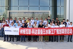 攜手樹根互聯(lián)，科達(dá)裝備三水新工廠規(guī)劃項(xiàng)目正式啟動(dòng)