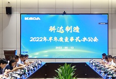聚焦打造核心競(jìng)爭(zhēng)力，科達(dá)制造召開(kāi)2022年半年度董事長(zhǎng)辦公會(huì)