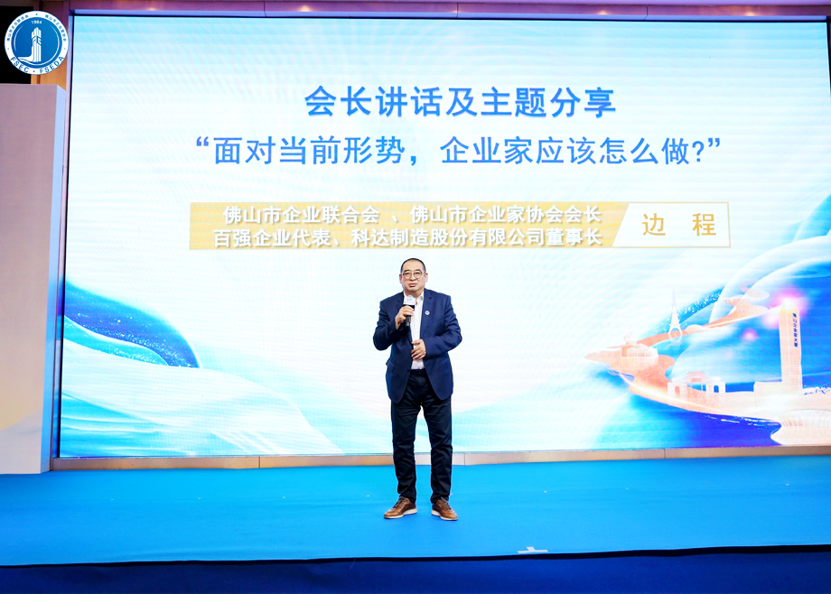 “面對當前形勢，企業(yè)家應該怎么做？”?——科達制造董事長邊程在佛山企業(yè)家活動日主題演講