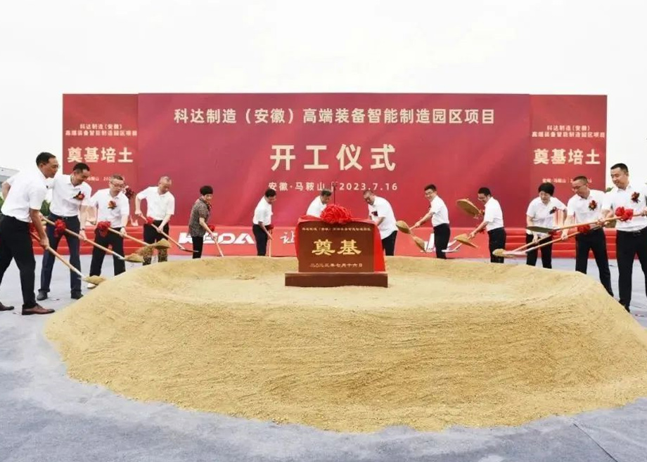 智造新高地，科達(dá)啟新程丨科達(dá)制造（安徽）高端裝備智能制造園區(qū)項目開工！
