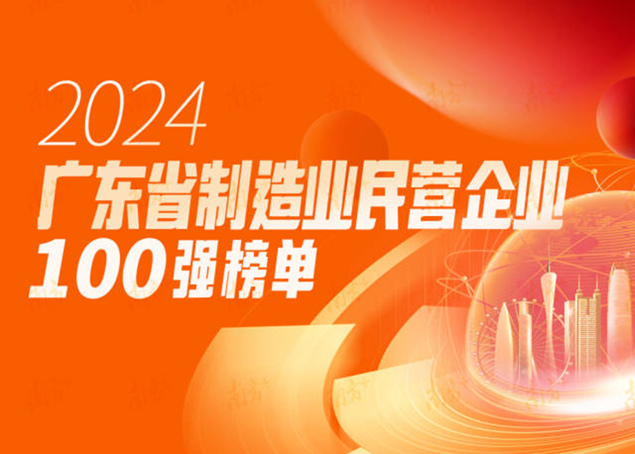 榮譽(yù)|躍升25位！科達(dá)制造再度上榜“廣東省制造業(yè)民營企業(yè)100強(qiáng)”