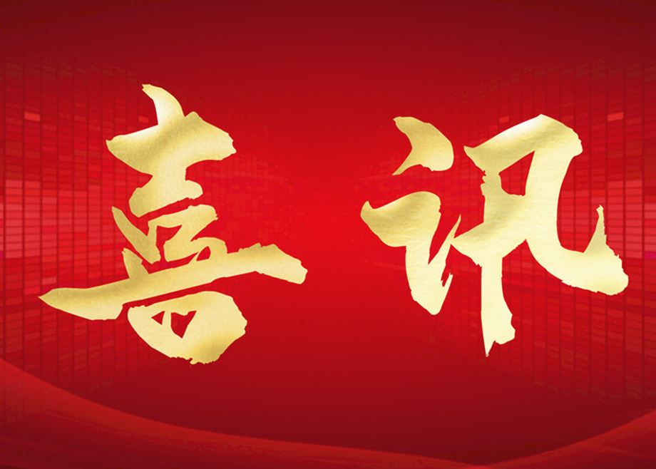 喜報(bào)丨科達(dá)智慧能源通過(guò)“安徽省企業(yè)技術(shù)中心”認(rèn)定！