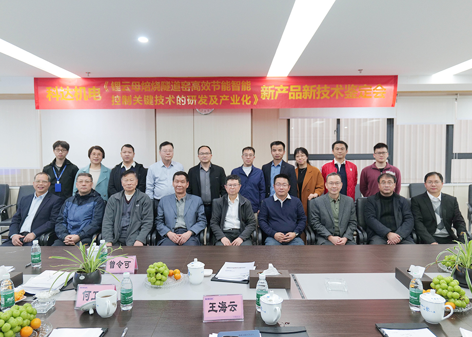 國(guó)內(nèi)首創(chuàng)！國(guó)際領(lǐng)先！佛山科達(dá)機(jī)電“鋰云母焙燒隧道窯高效節(jié)能智能控制關(guān)鍵技術(shù)研發(fā)及產(chǎn)業(yè)化”通過(guò)鑒定