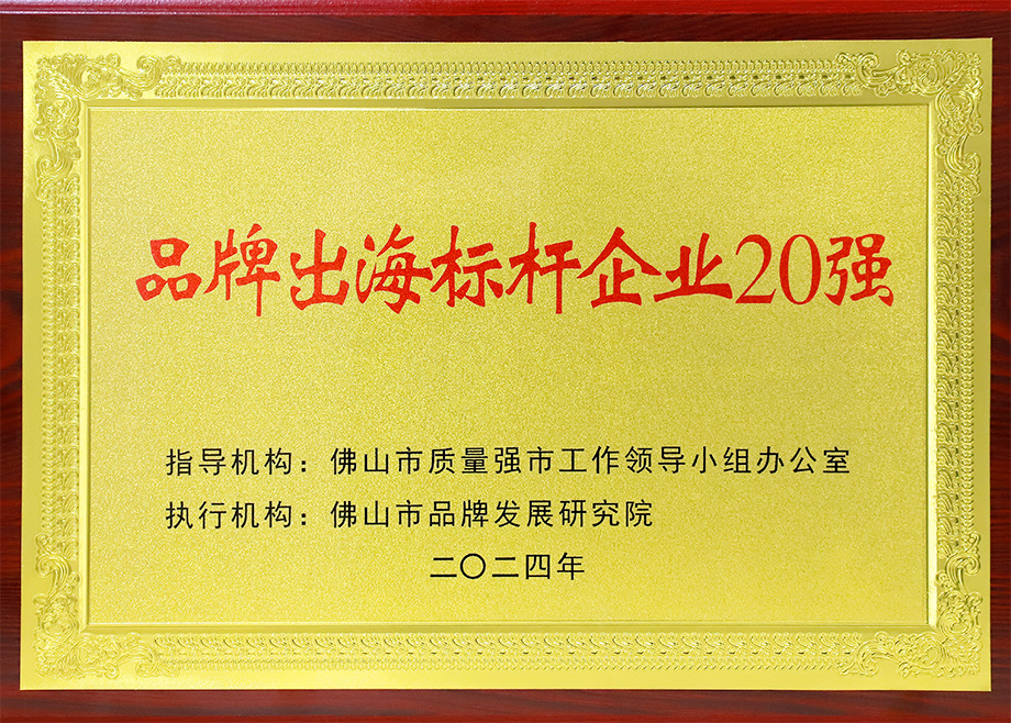 喜報｜科達(dá)制造榮登“佛山市品牌出海標(biāo)桿企業(yè)20強”