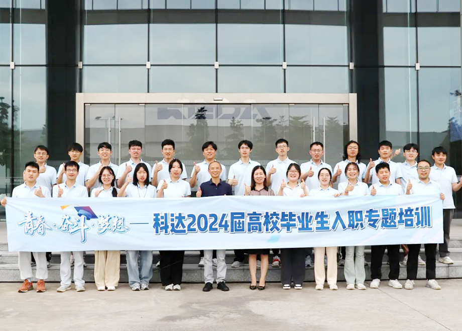 科達制造總經(jīng)理楊學(xué)先與2024屆高校畢業(yè)生面對面交流，共話職業(yè)發(fā)展與企業(yè)未來