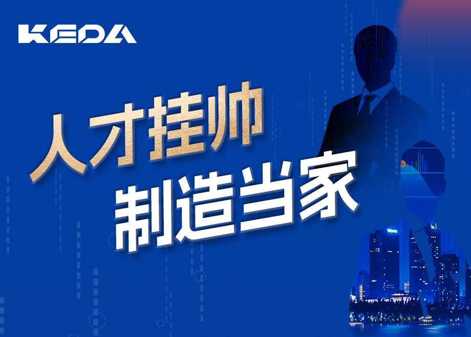 招賢納士 | 人才掛帥，制造當(dāng)家