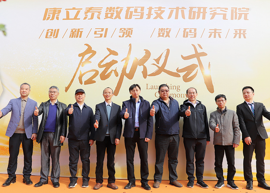 科達(dá)制造總經(jīng)理楊學(xué)先出席康立泰數(shù)碼技術(shù)研究院啟動儀式