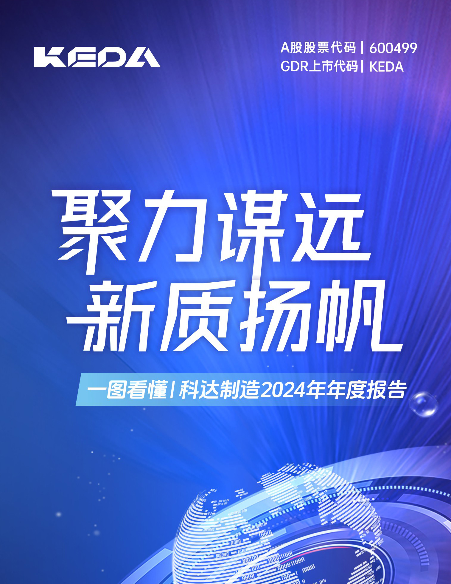 科達制造2024年年報