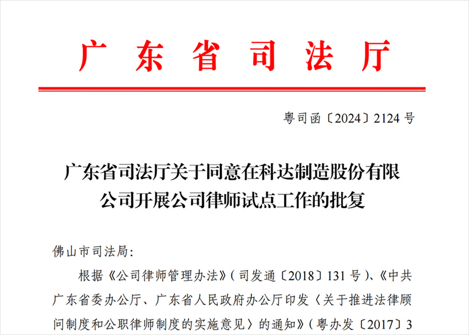 “科達(dá)制造開展公司律師試點(diǎn)工作”獲批，法治護(hù)航企業(yè)出海